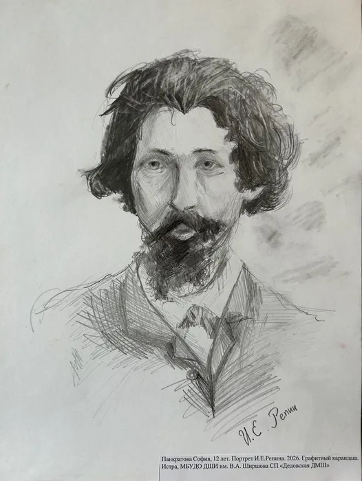 7 Панкратова София 12 лет. Портрет И.Е.Репина. 2026. Гр.кар.. Истра ДШИ им. В.А. Ширшова СП «Дедовская ДМШ»