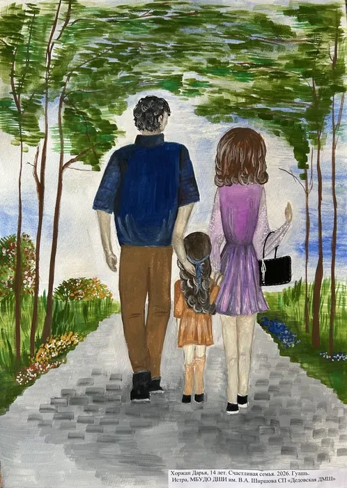 14 Хоржан Дарья, 14 лет. Счастливая семья. 2026. ДШИ им. Ширшова г. Дедовск