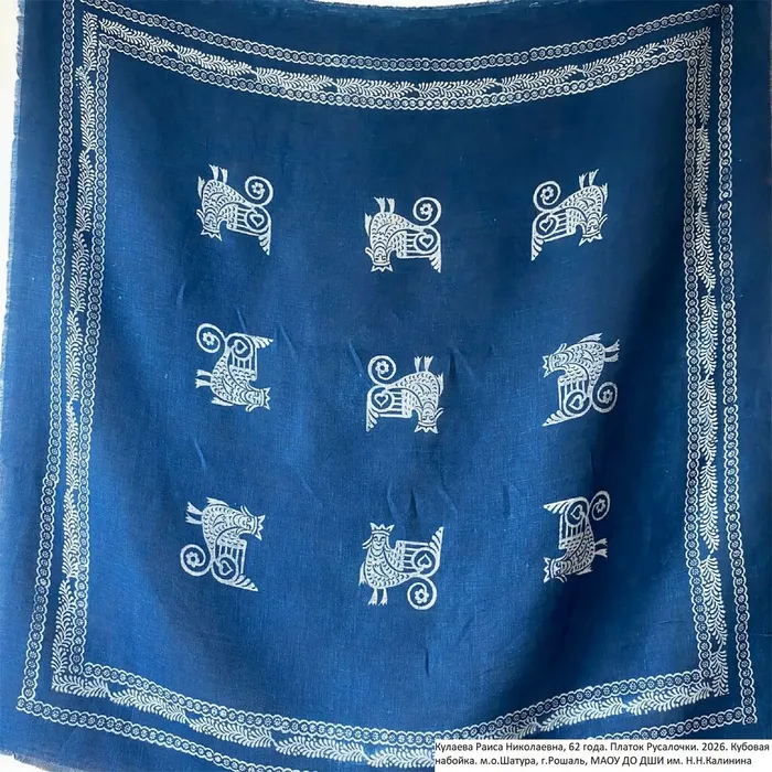 5 Кулаева Раиса Николаевна, 62 года. Платок Русалочки. 2026. Кубовая набойка. м.о.Шатура, г.Рошаль, МАОУ ДО ДШИ им. Н.Н.Калинина.jpg