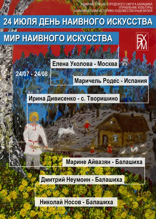 Афиша День наивного искусства 24 июля 2025