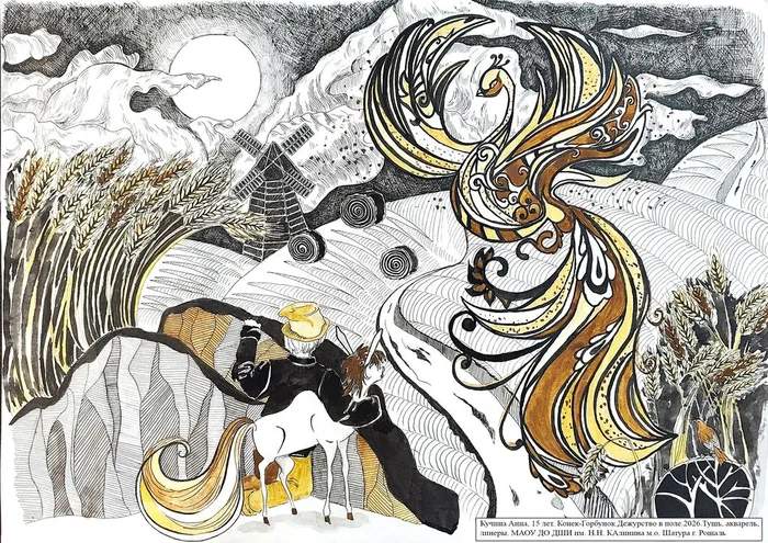 7 Кучина Анна, 15 лет. Конек-Горбунок. Дежурство в поле. 2026. Тушь, акварель, линеры. м.о.Шатура, г.Рошаль, МАОУ ДО ДШИ им. Н.Н.Калинина