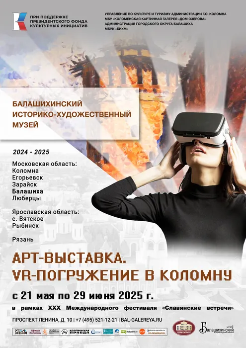 Афиша_vr_выставка (Балашиха)