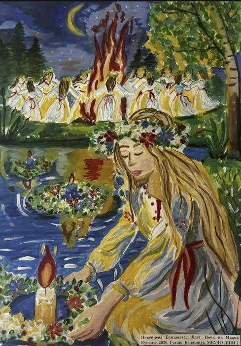 17 Никейцева Елизавета, 10 лет, Ночь на Ивана Купалы, 2026.Гуашь.Балашиха, МБУДО ДШИ №2