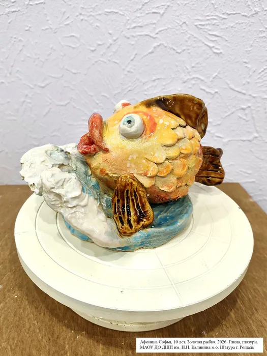 2 Афонина Софья, 10 лет. Золотая рыбка. Глина, глазури. 2026. м.о.Шатура, г.Рошаль, МАОУ ДО ДШИ им. Н.Н.Калинина