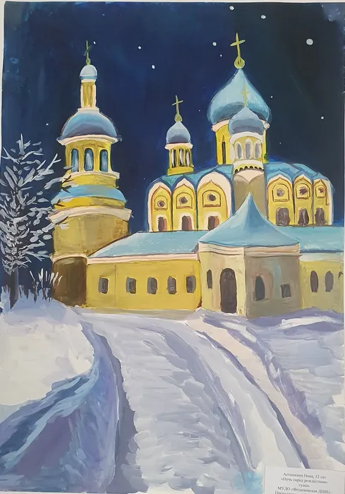 4 Асташкина Ника, 13 лет. Ночь перед Рождеством. 2025. Гуашь. Подольск, МУДО Федюковская ДШИ
