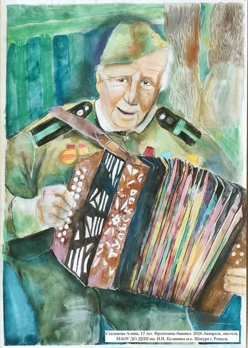 13 Стальнова Алина, 15 лет. Фронтовик-баянист. 2026. Акварель, пастель. м.о.Шатура, г.Рошаль, ДШИ им. Н.Н.Калинина