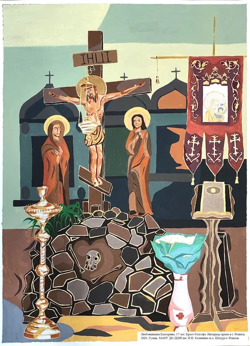 8 Любовинкина Екатерина, 17 лет. Крест-Голгофа. Интерьер храма в г. Рошаль. 2026. Гуашь. м.о.Шатура, г.Рошаль, МАОУ ДО ДШИ им. Н.Н.Калинина
