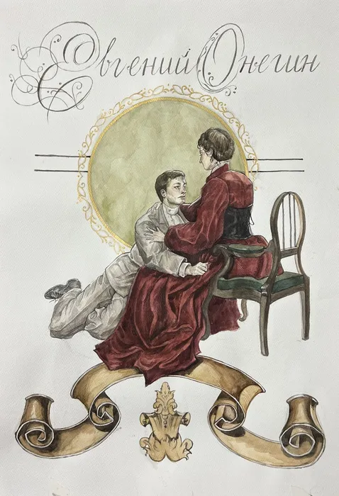 12 Пиядина Анастасия, 15 лет. Евгений Онегин, 2026. Б.,  акварель Дубненская ДШИ г. Дубна