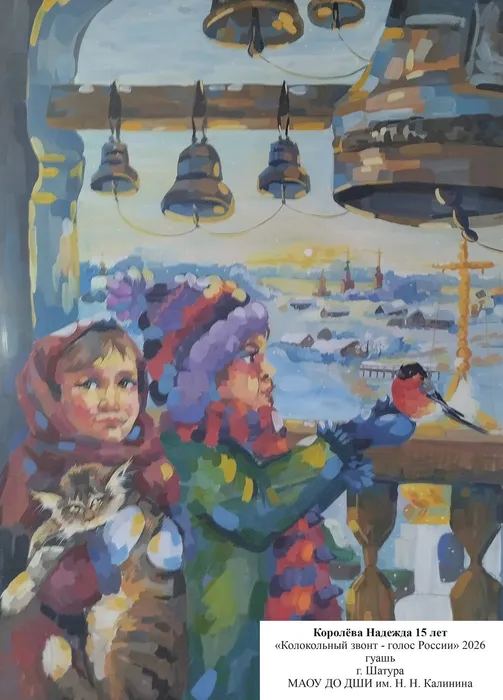 26 Королёва Надежда 15 лет Колокольный звон г Шатура