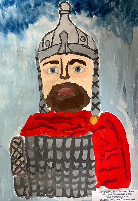 5 Кривенко Екатерина . 10 лет Портрет Дмитрия Донского гуашь 2026 Дзержинский МБУДО ДШИ